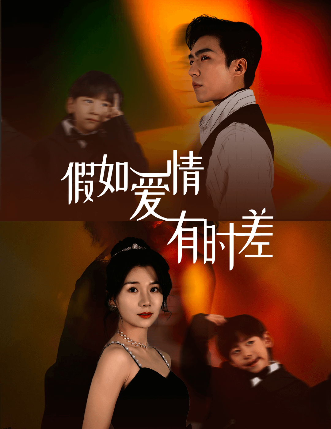 假如爱情有时差 海报