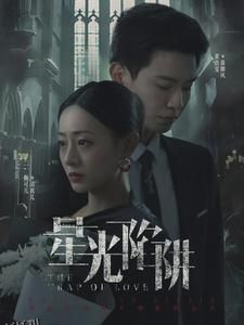 星光陷阱 海报