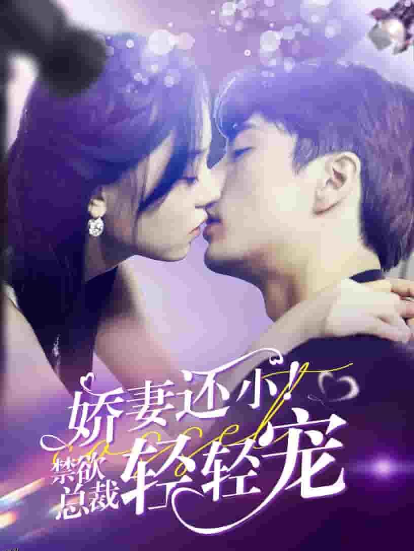 娇妻还小！禁欲总裁轻轻宠 海报
