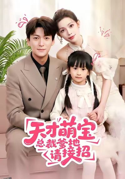 天才萌宝总裁爹地请接招 海报