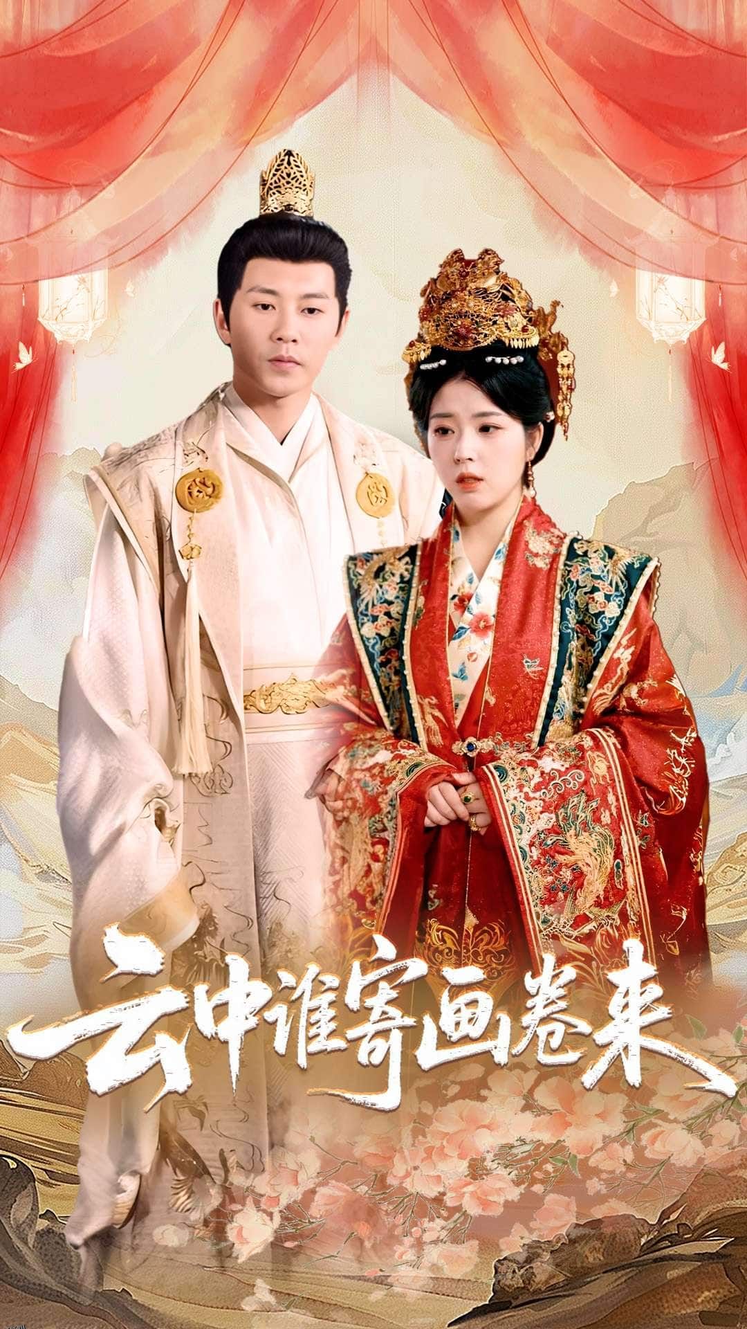 云中谁寄画卷来 海报