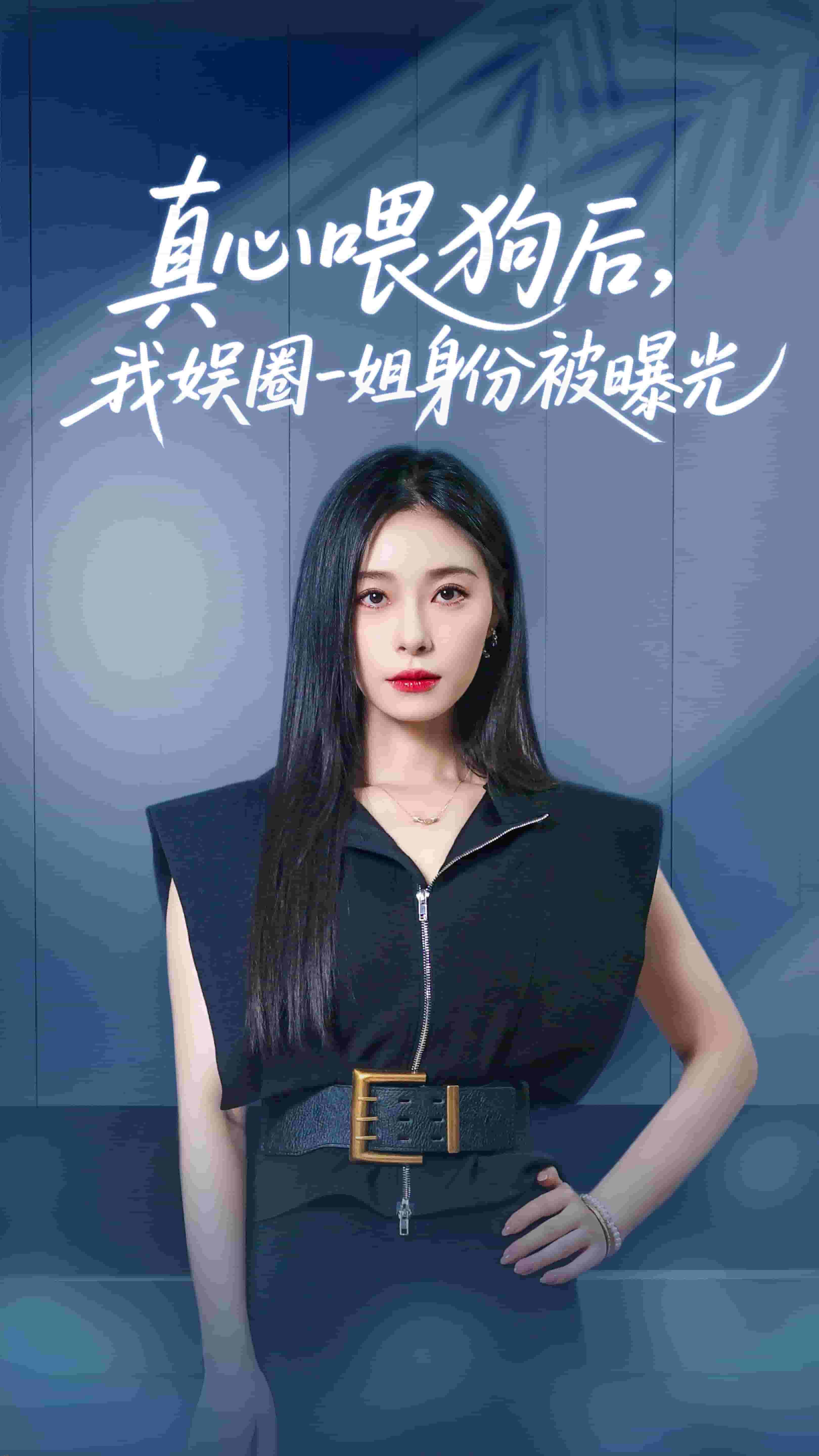 真心喂狗后我娱圈一姐身份被曝光 海报