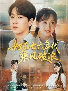 她在七六年代乘风破浪 海报
