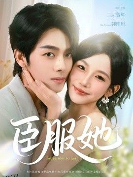 臣服她 海报