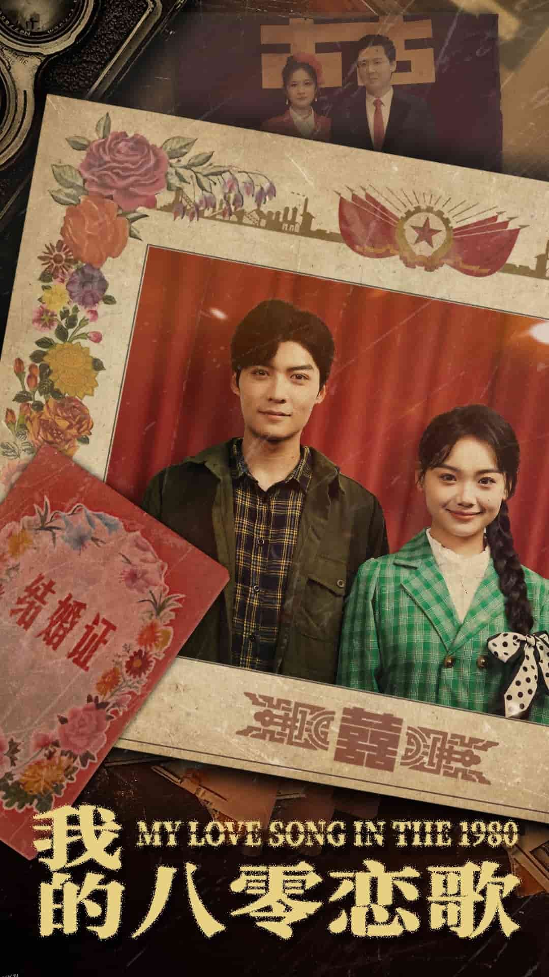 我的八零恋歌 海报