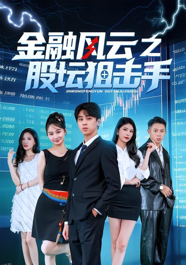 金融风云之股坛狙击手 海报