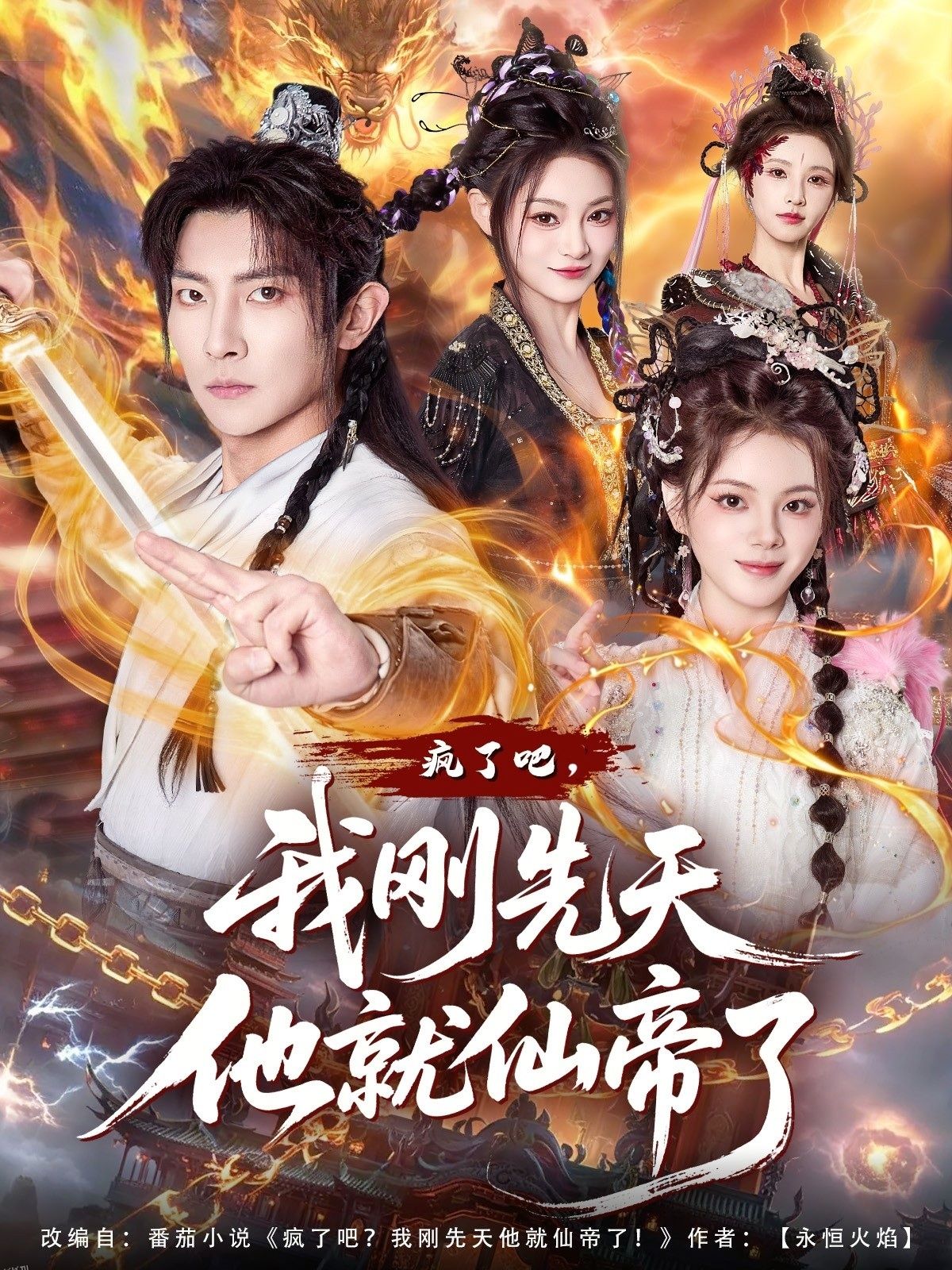 疯了吧，我刚先天他就仙帝了 海报