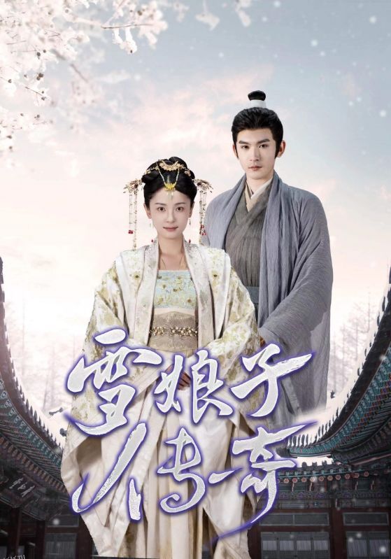 雪娘子传奇 海报
