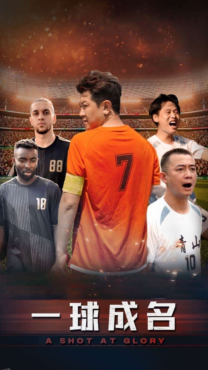 一球成名 短剧版 海报