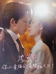 沈总，你小青梅的渴肤症又犯了 海报