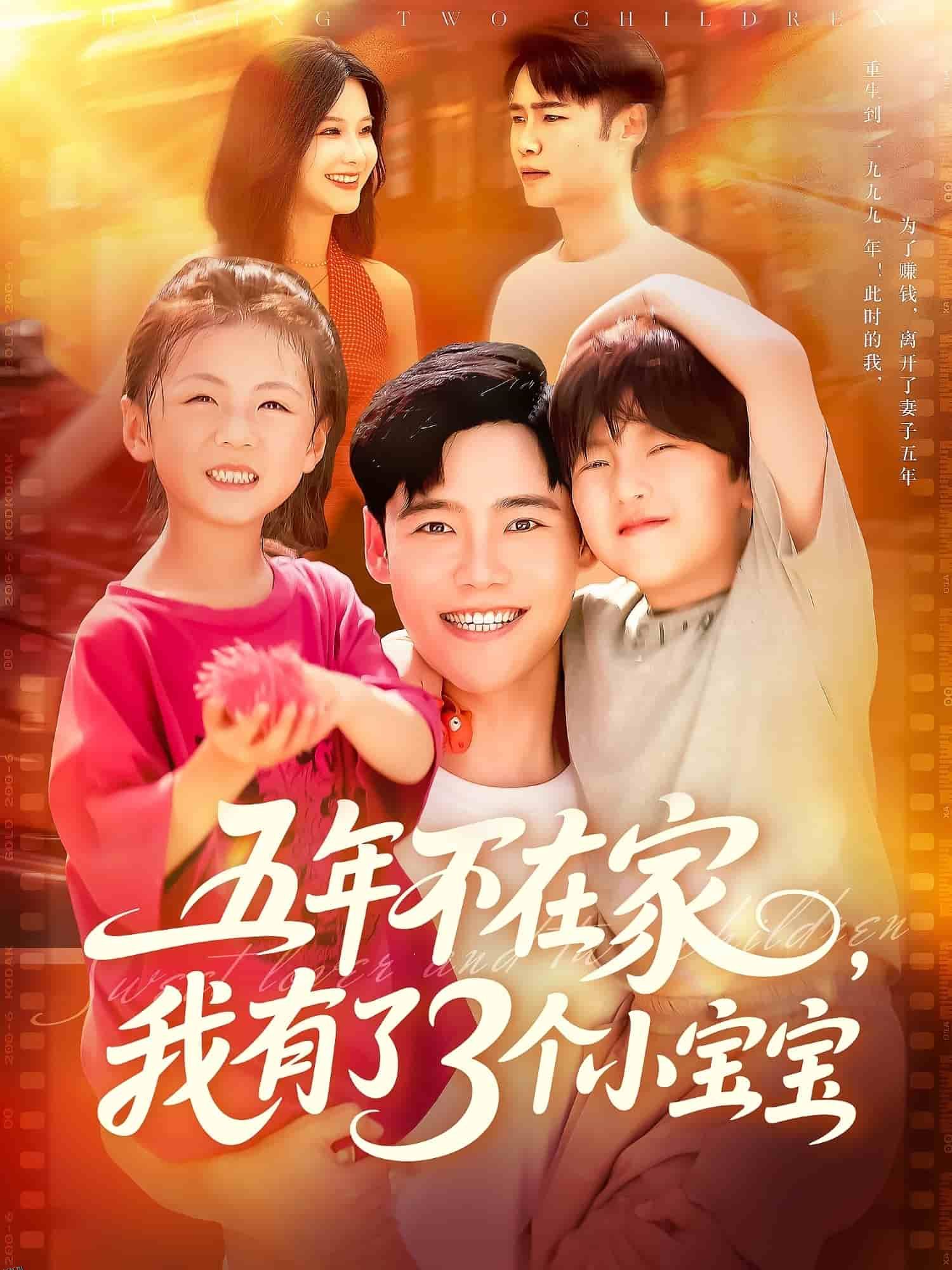 五年不在家我有了3个小宝宝 海报