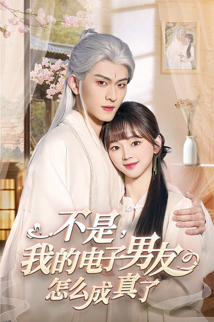 不是我的电子男友怎么成真了 海报