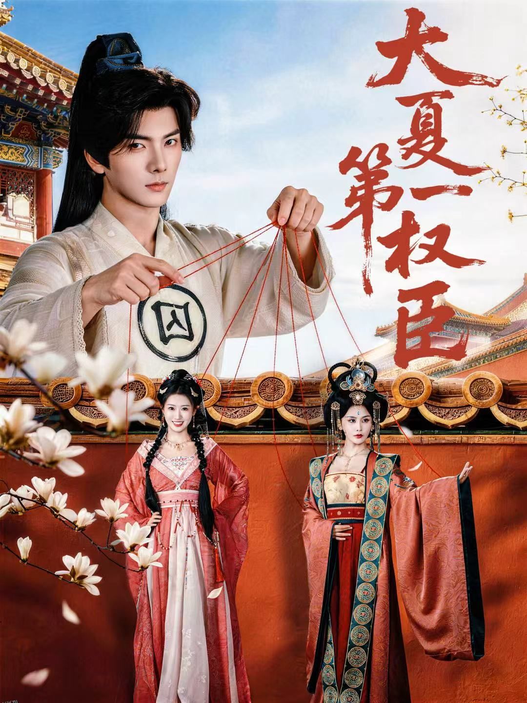 大夏第一权臣 海报