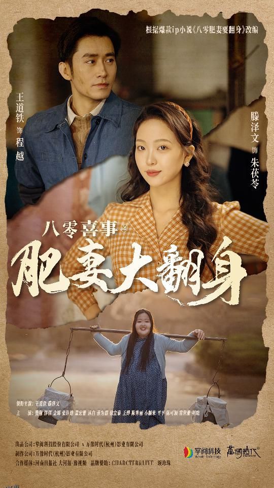 八零喜事：肥妻大翻身 海报