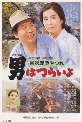 寅次郎的故事13：寅次郎失恋记 海报