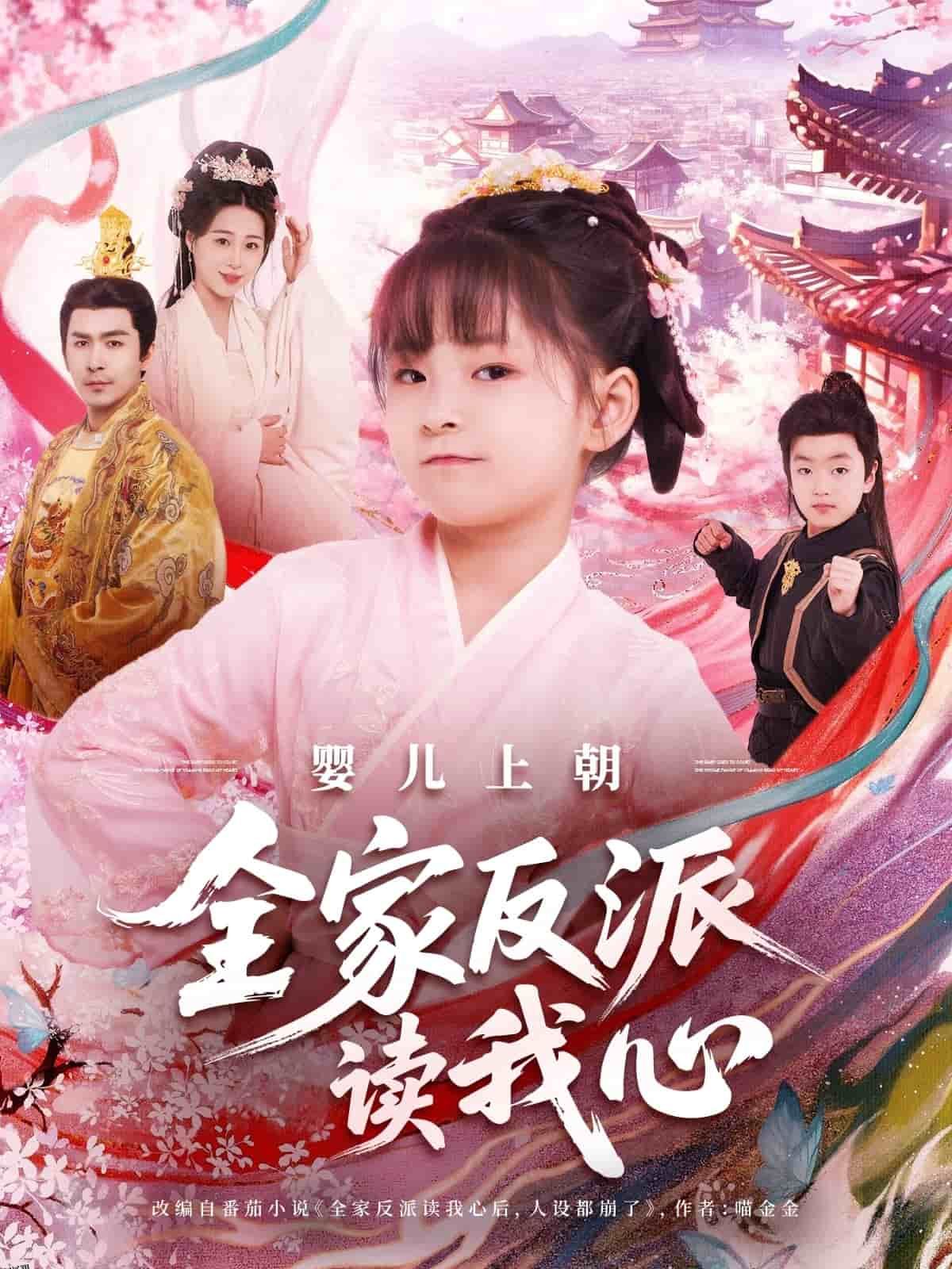 婴儿上朝全家反派读我心 海报