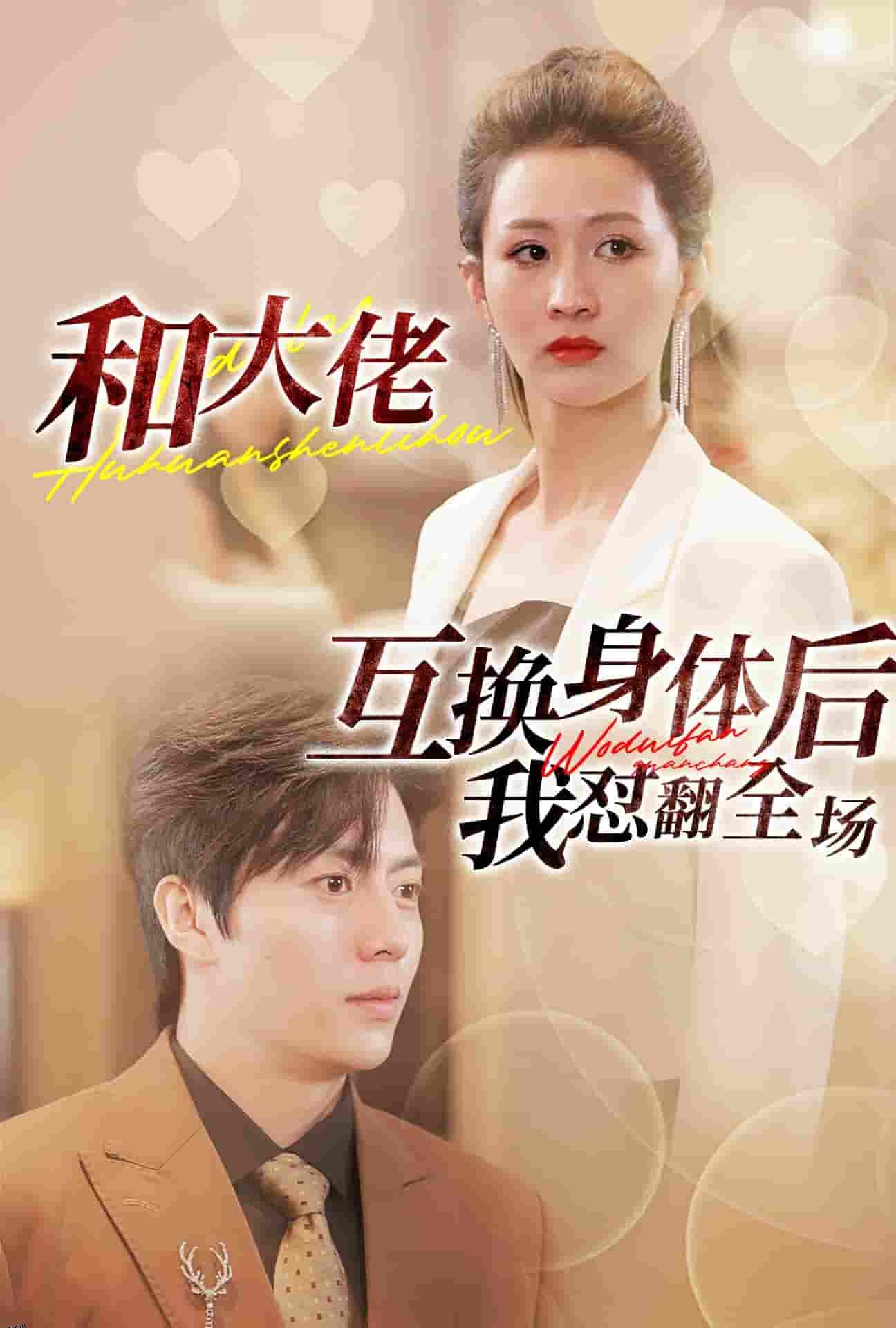 和大佬互换身体后我怼翻全场 高清海报