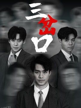 三岔口短剧 海报