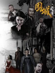 围城之以和为贵 海报