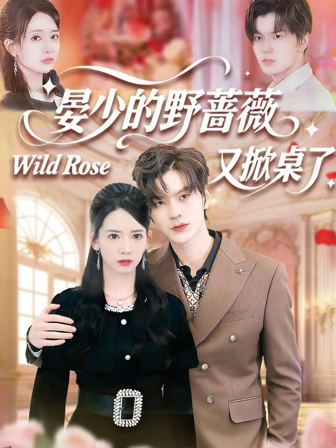 晏少的野蔷薇又掀桌了 海报