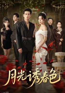 月光诱春色 海报