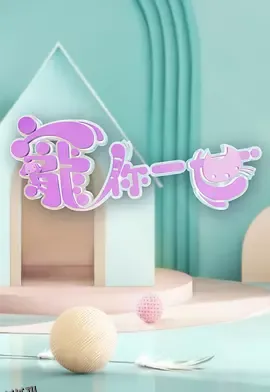 宠你一世寵你一世 海报