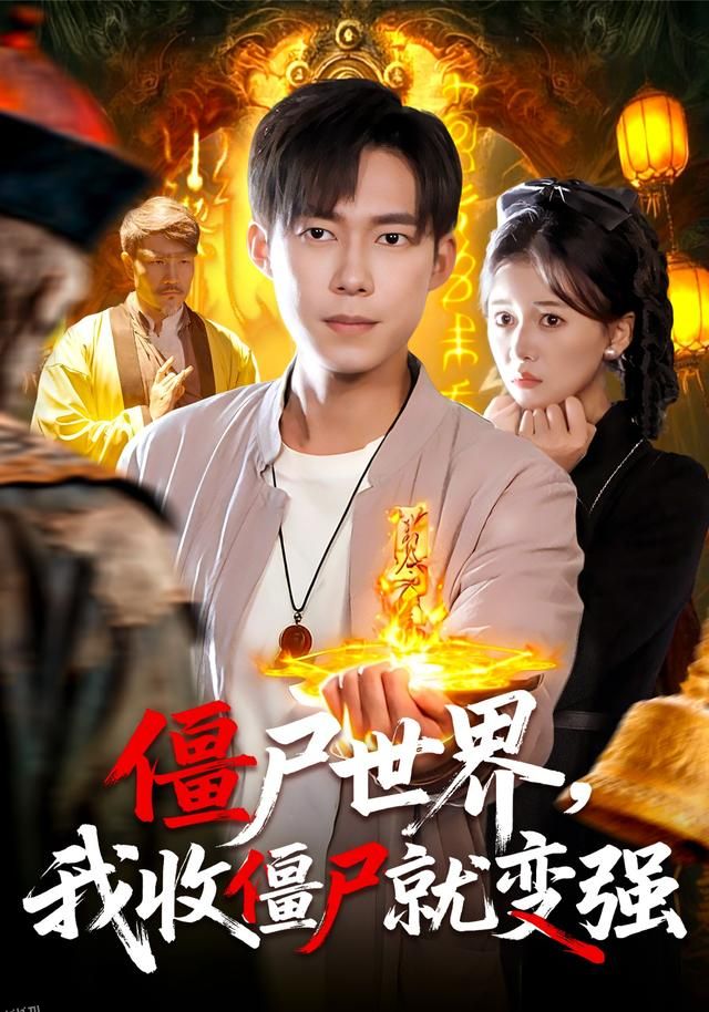 僵尸世界我收僵尸就变强 海报