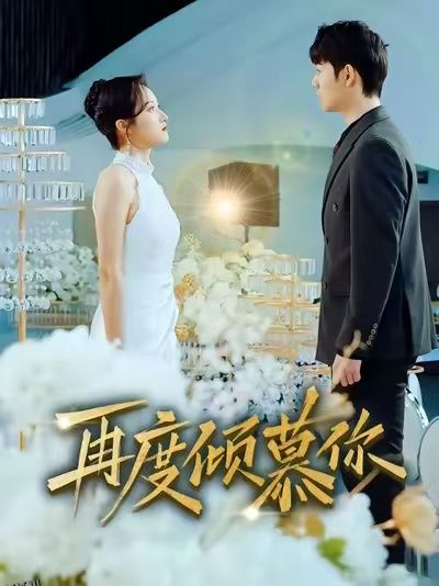 再度倾慕你 海报