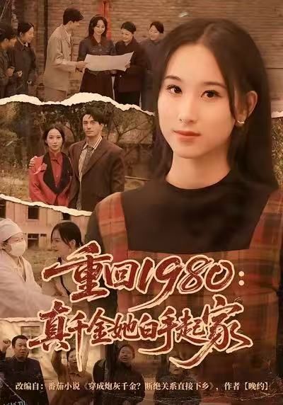 重回1980：真千金她白手起家 海报