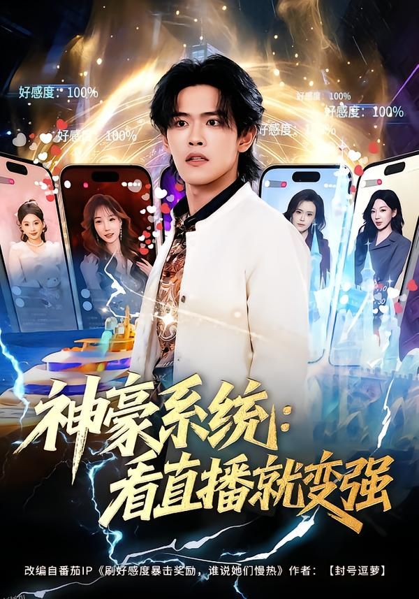 神豪系统：看直播就变强 海报