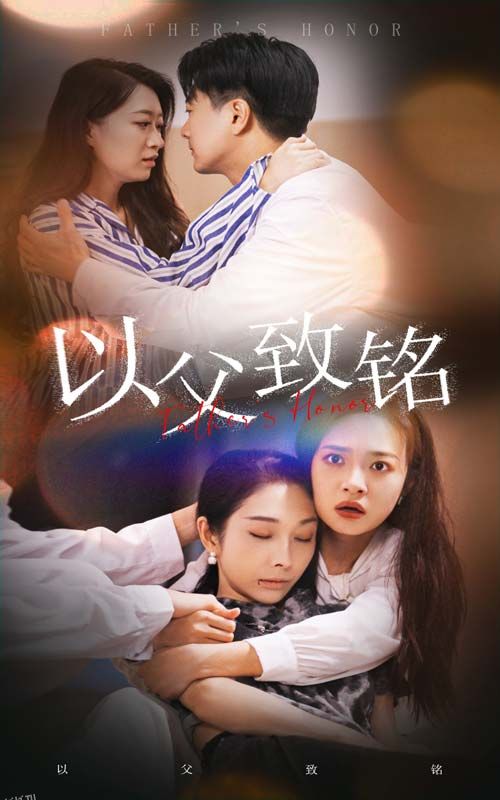 以父致铭 海报