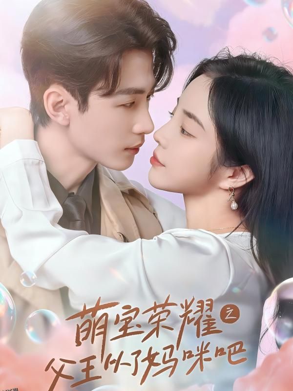 萌宝荣耀之父王从了妈咪吧 海报