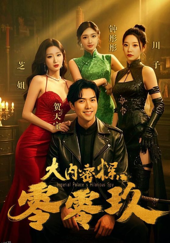 大内密探零零玖 海报