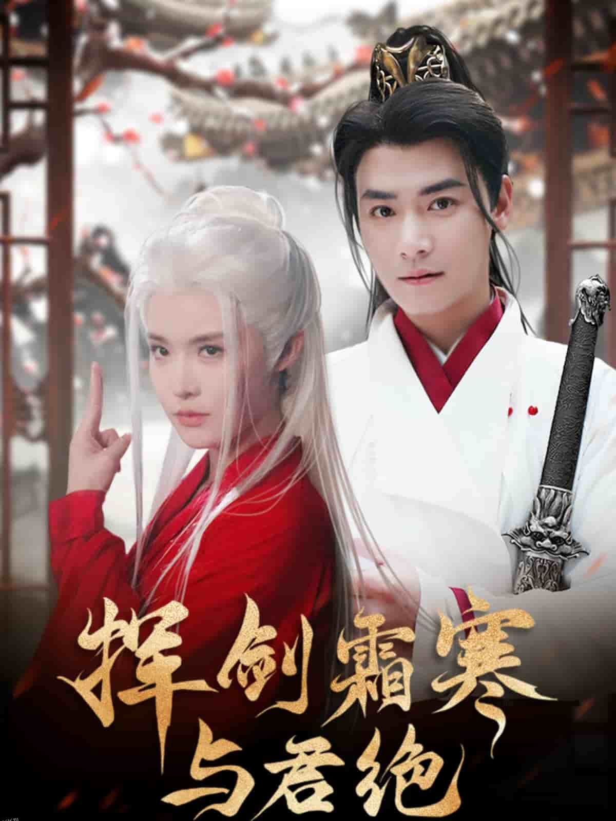 挥剑霜寒与君绝 海报