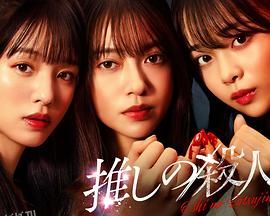 地下偶像杀人事件 海报