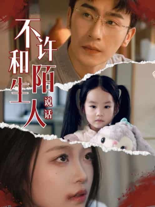 不许和陌生人说话 海报