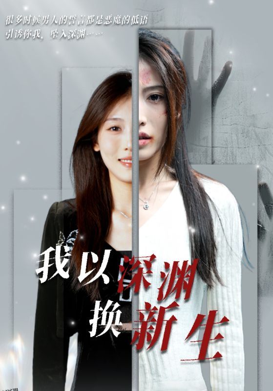 我以深渊换新生 海报