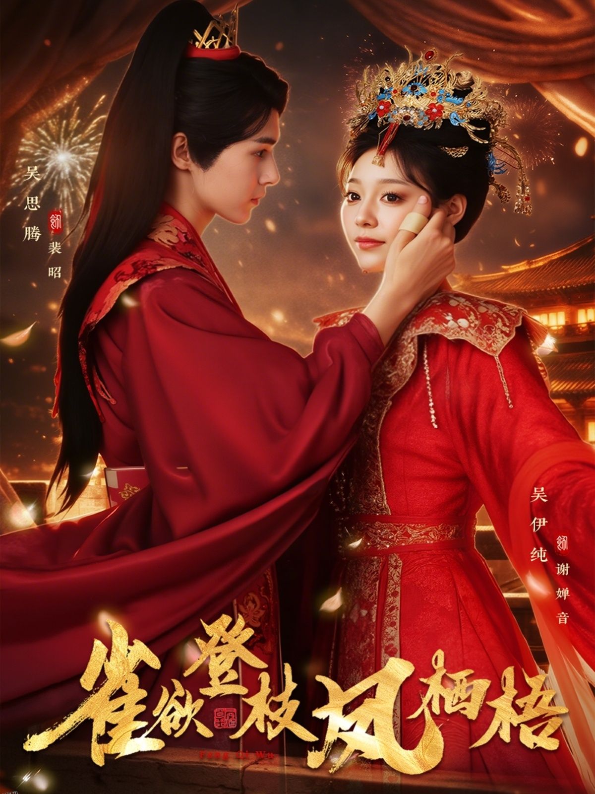 雀欲登枝凤栖梧 海报