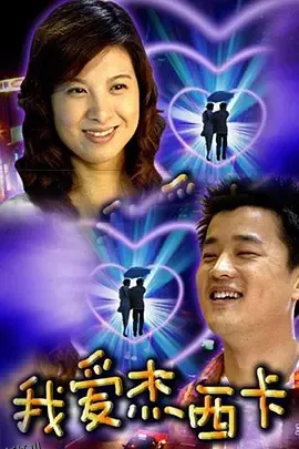 我爱杰西卡 海报