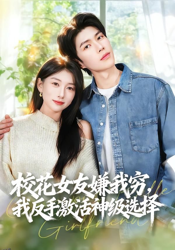 校花女友嫌我穷，我反手激活神级选择 海报