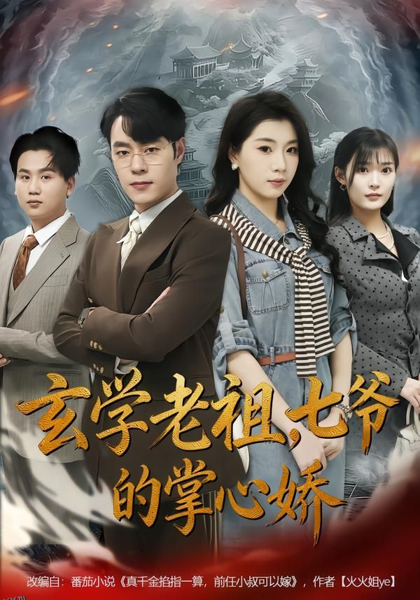 玄学老祖，七爷的掌心娇 海报