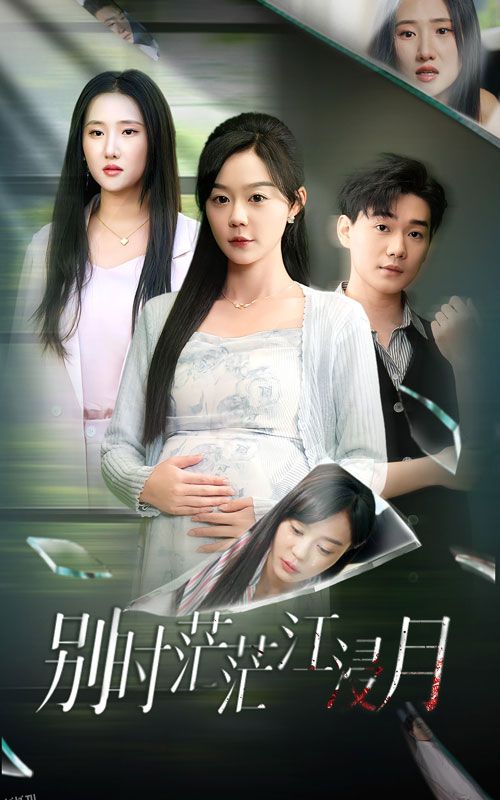 别时茫茫江浸月 海报