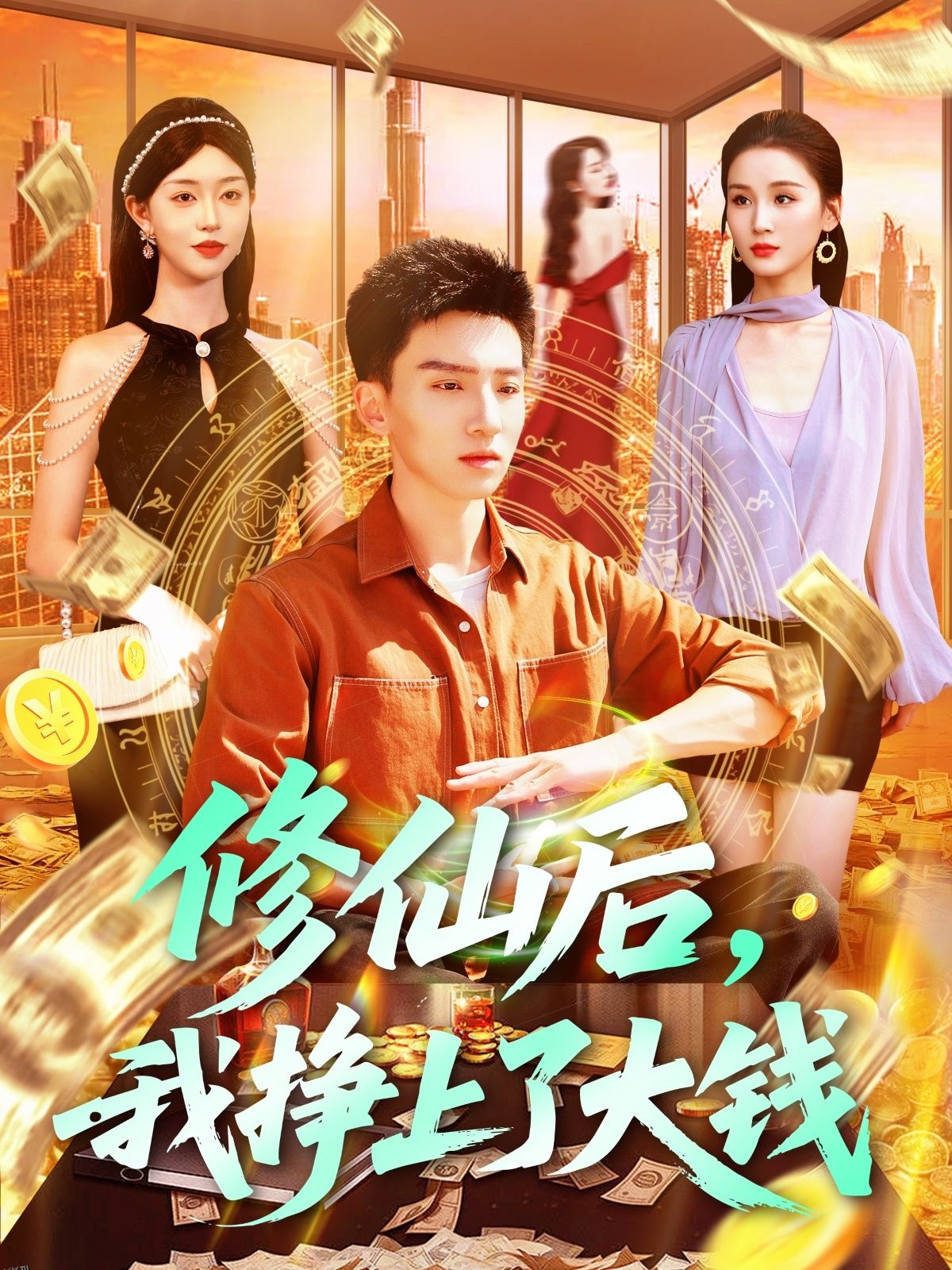 修仙后，我挣上了大钱 海报