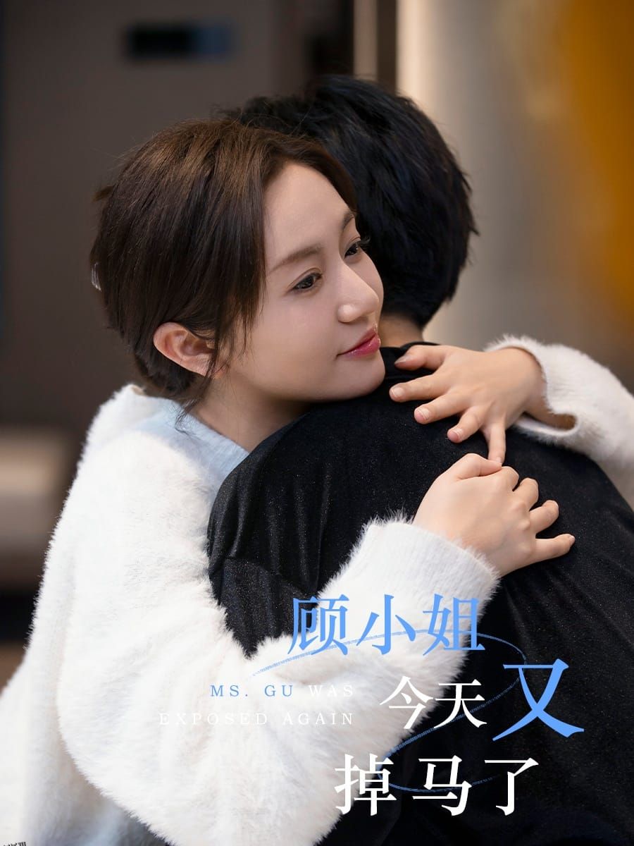 顾小姐今天又掉马了 海报