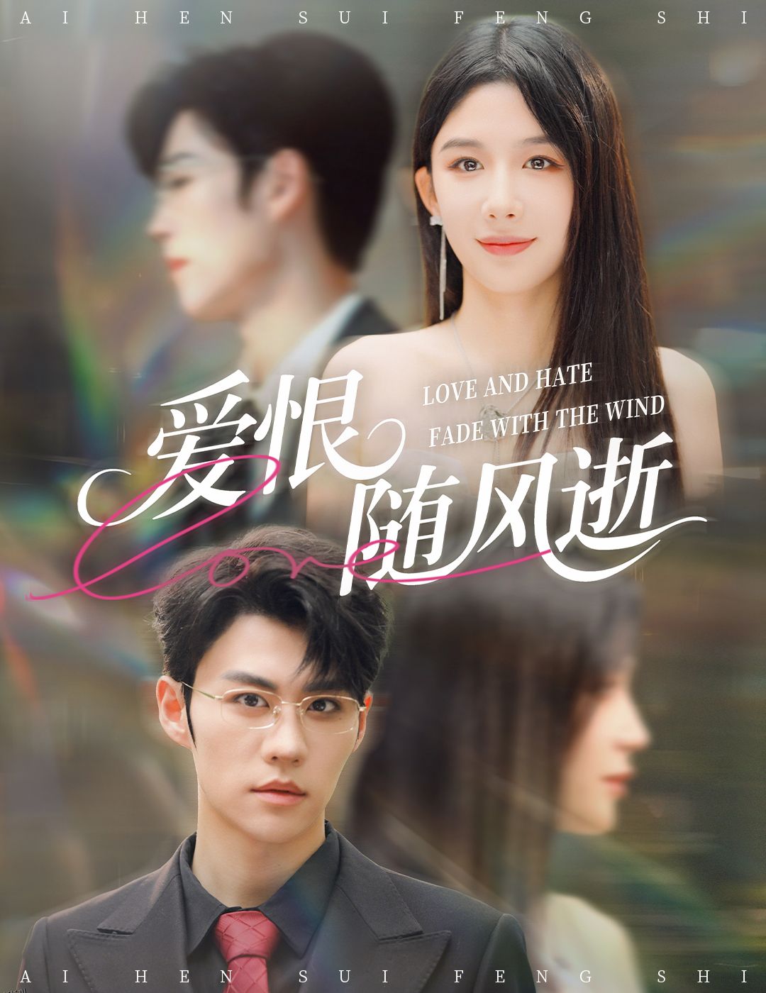 爱恨随风逝 海报