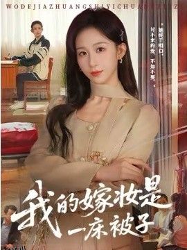 我的嫁妆是一床被子 海报