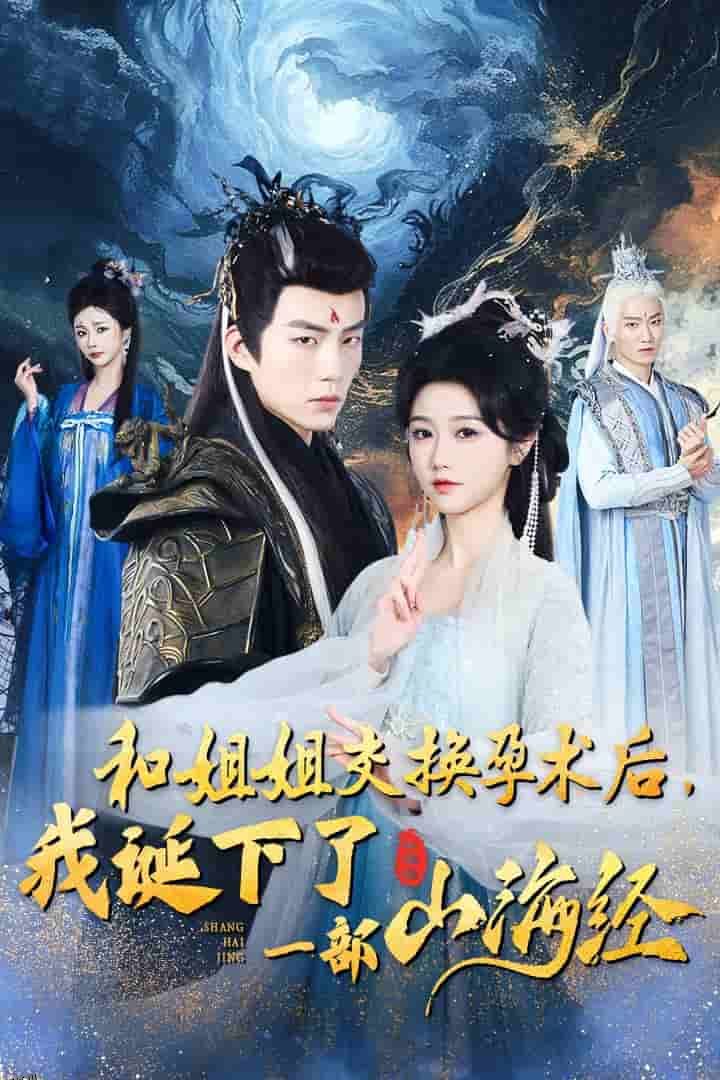 重生后好孕莲打脸心机长姐 高清海报