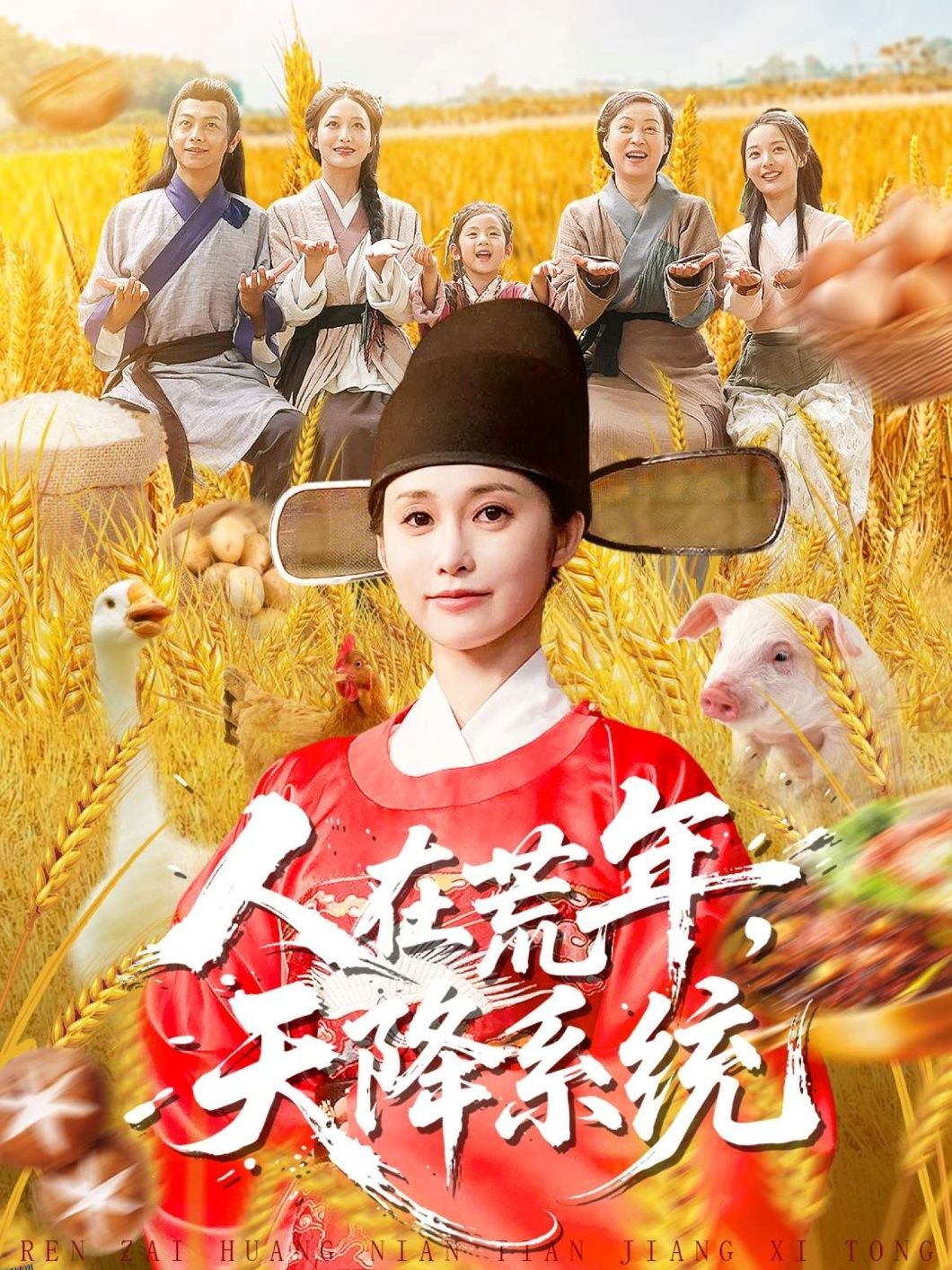 人在荒年天降系统 海报