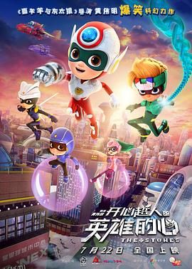 开心超人之英雄的心[电影解说] 海报