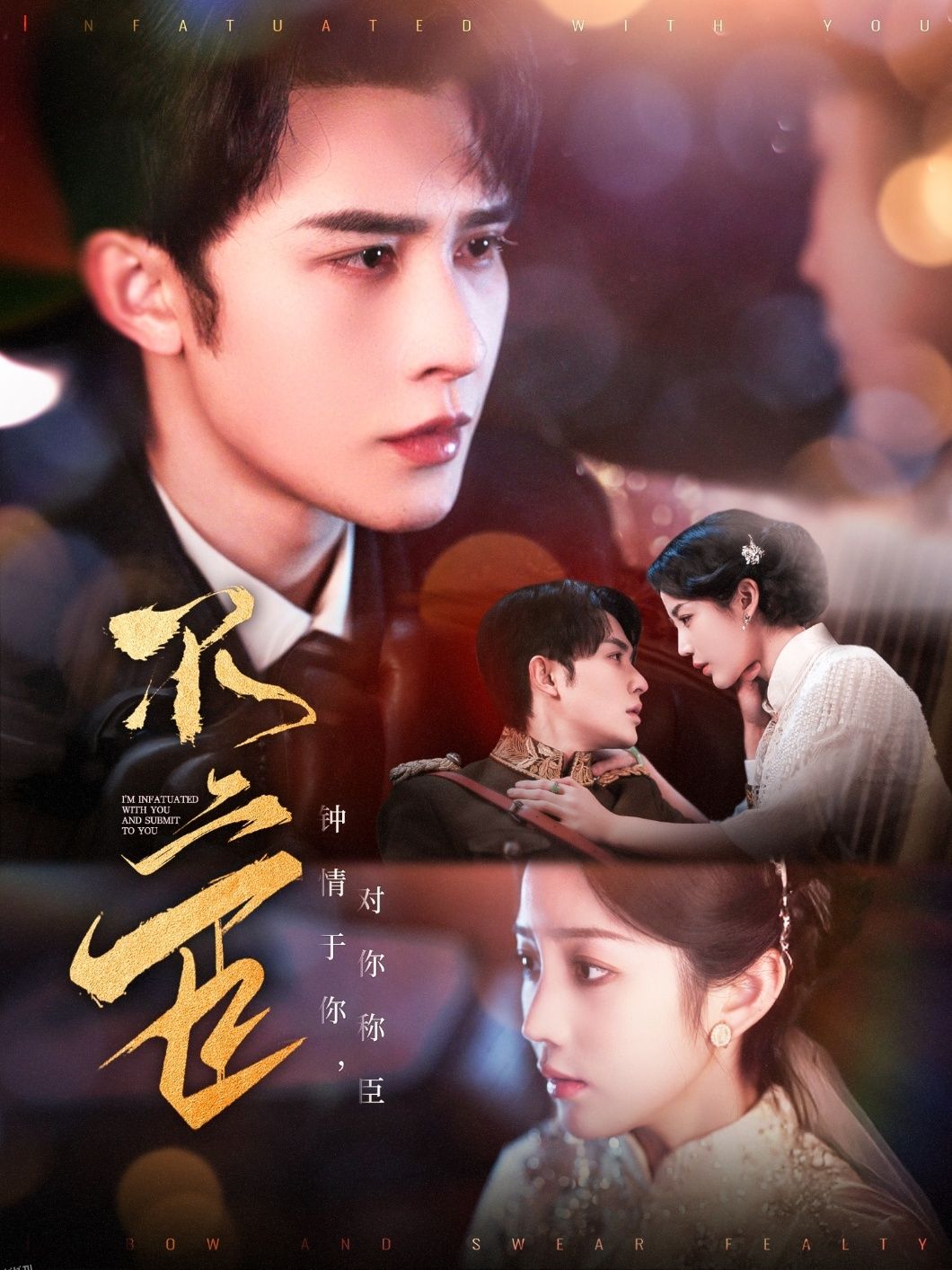 不二臣 高清海报